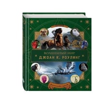 Книга Волшебный мир Джоан К. Роулинг. Фантастические существа, (970216)